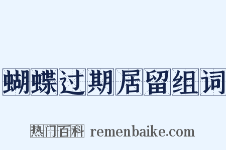 蝴蝶过期居留组词是什么意思的图片
